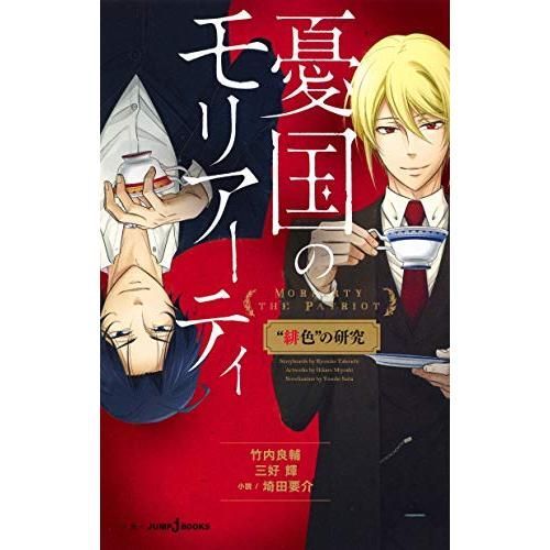 憂国のモリアーティ “ 緋色 ” の研究 (JUMP j BOOKS) - メルカリ