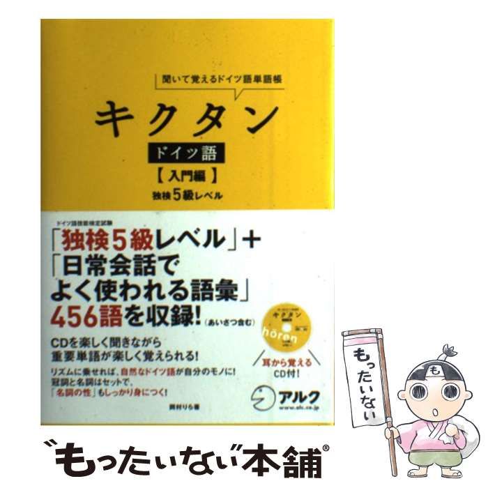 キクタン ドイツ語独検5級レベル 聞いて覚えるドイツ語単語帳 - 参考書