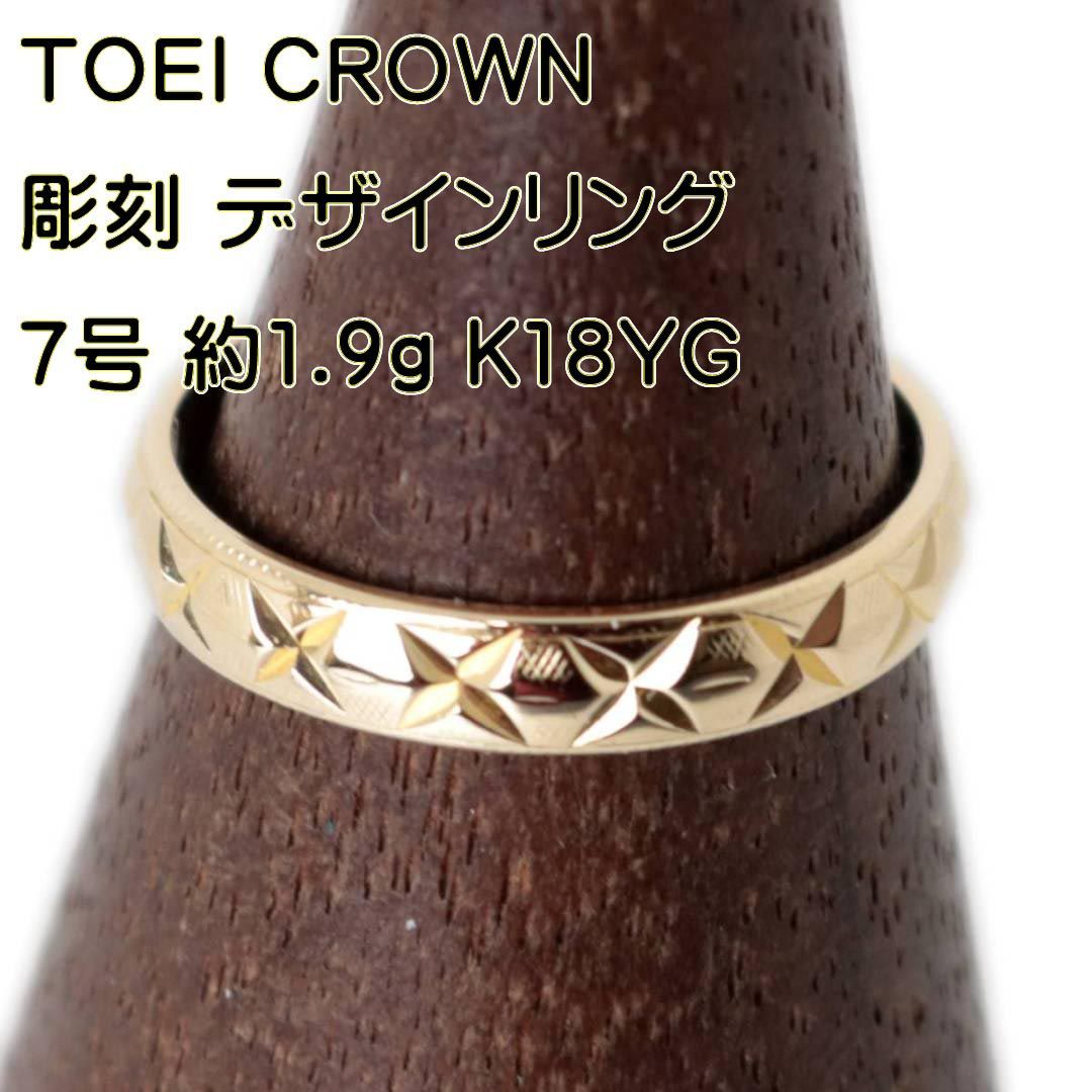 TOEI CROWN トーエイクラウン 手裏剣 彫刻 デザインリング 指輪 K18 18