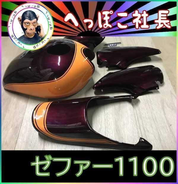 ゼファー1100 外装カバー 茶 火の玉 エンブレム/ 塗装済み セット