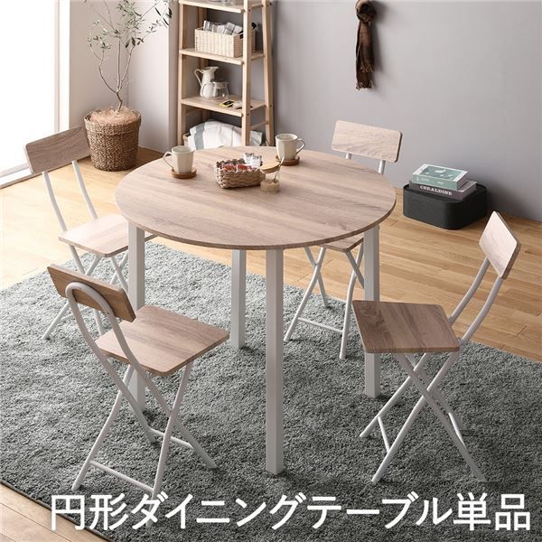 ダイニング テーブル 単品 円形 幅 90 cm ナチュラル ホワイト ダイニング テーブル 単品 円形 幅 90 cm ナチュラル ホワイト