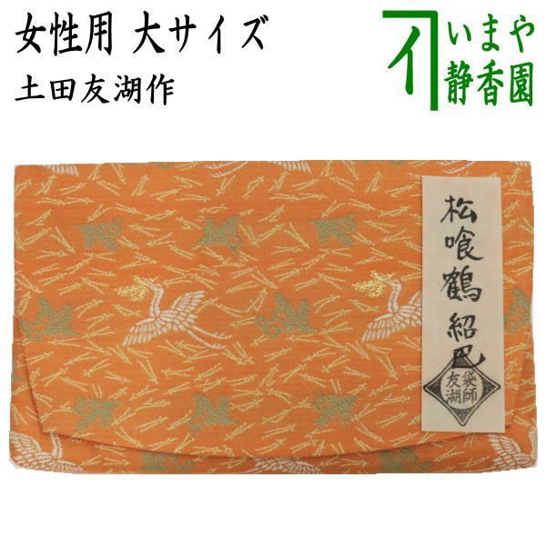 茶器 茶道具 帛紗ばさみ 大サイズ 正絹 松喰鶴紹巴 土田友湖作 千家十職 袋師 服紗ばさみ 袱紗ばさみ 帛紗入 袱紗入 服紗入 懐紙ばさみ 三つ折れ 三折れ 懐紙入れ