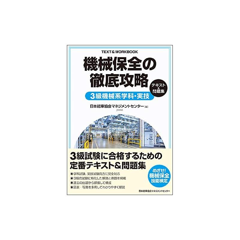 機械保全の徹底攻略3級機械系学科・実技テキスト&問題集 - メルカリ