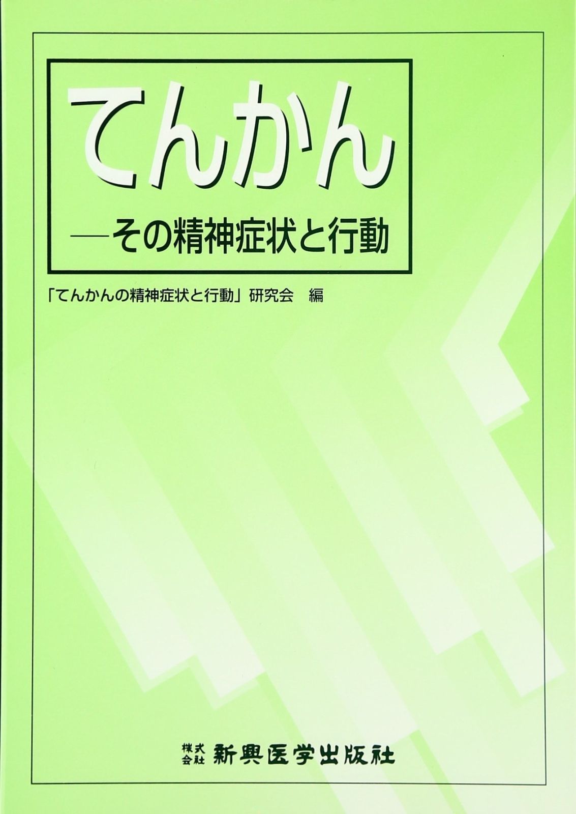 てんかん: その精神症状と行動