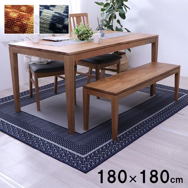 ダイニングカーペット カーペット カントネ 180×180cm