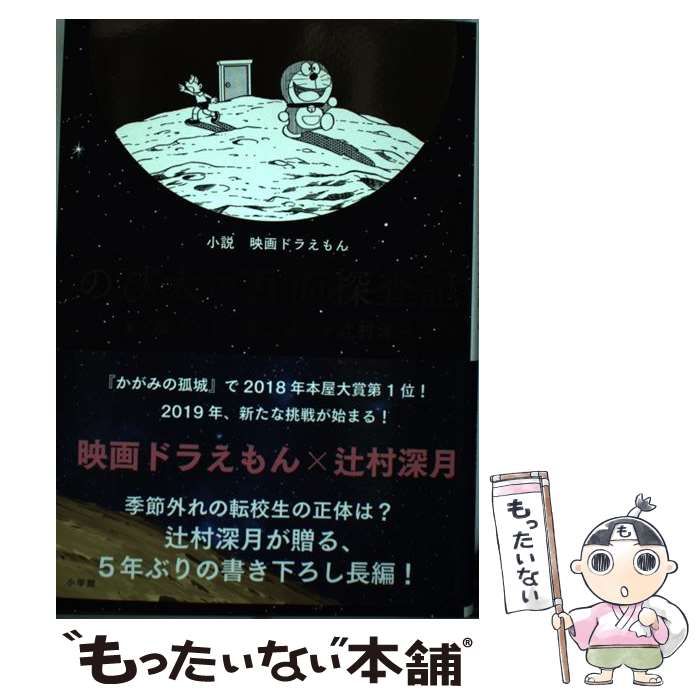 辻村深月【サイン本・初版】小説 映画ドラえもん のび太の月面探査記 Amazon.co.jp: 小説「映画ドラえもん のび太の月面探査記