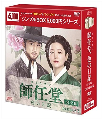 師任堂 サイムダン 色の日記 完全版 DVD-BOX2 シンプルBOXシリーズ ユン サンホ
