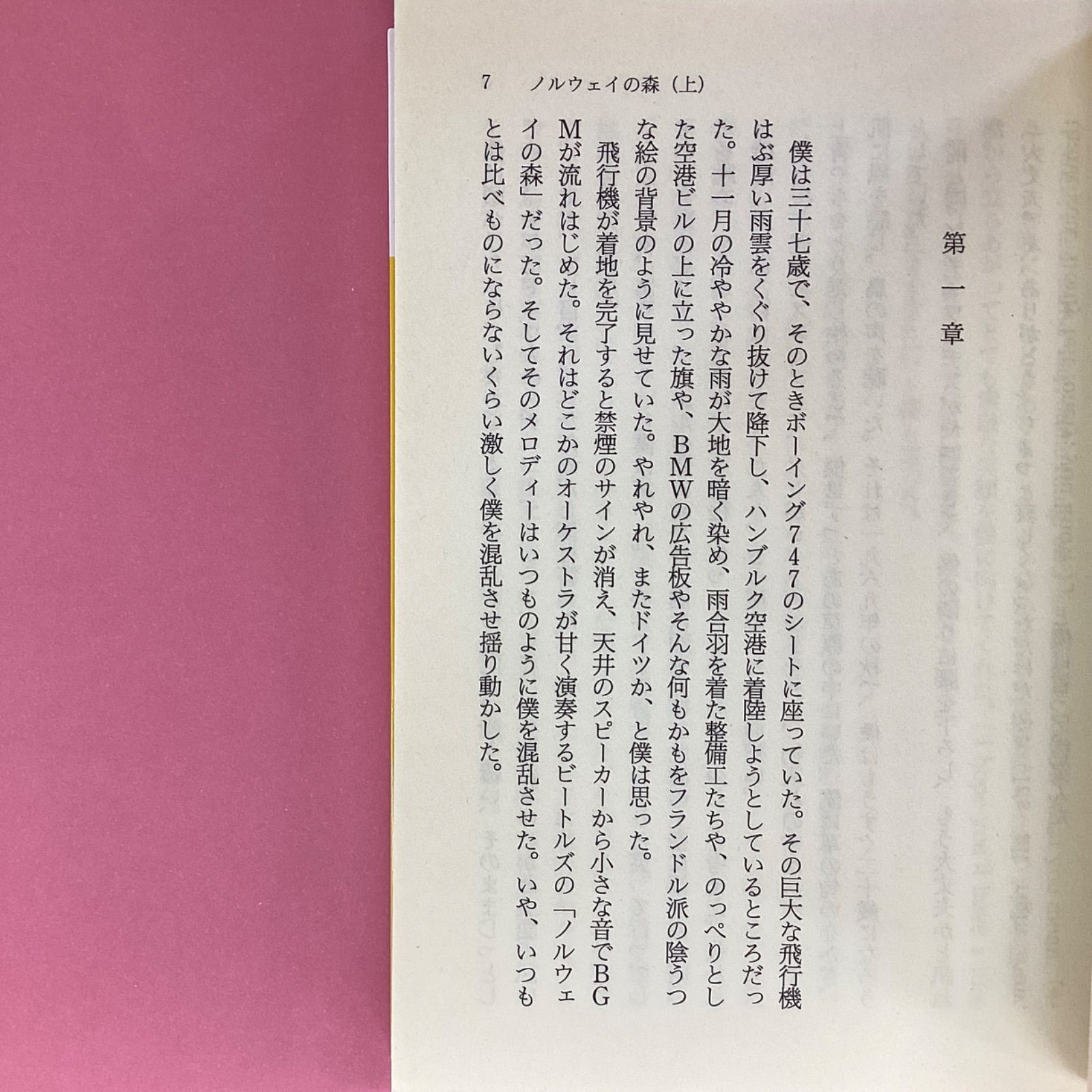 ノルウェイの森 上下 講談社文庫セット　b16_6228-2