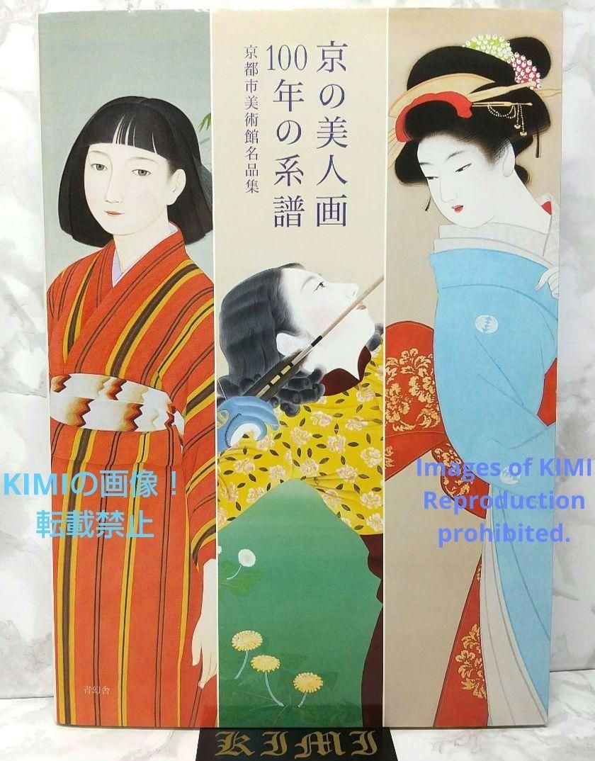 Rare 1st Edition Kyoto Bijin-ga 100 Book Years of Genealogy 2015