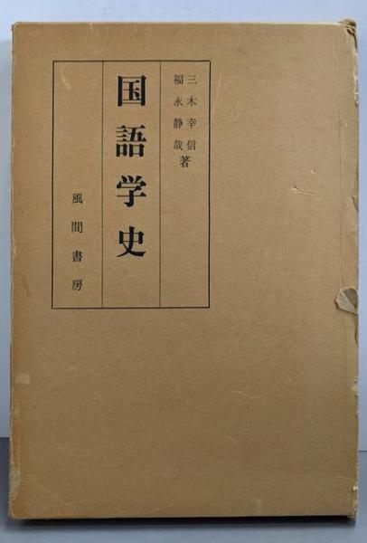【中古】国語学史／三木幸信, 福永静哉 共著／風間書房 中古】国語学史／三木幸信， 福永静哉 共著／風間書房