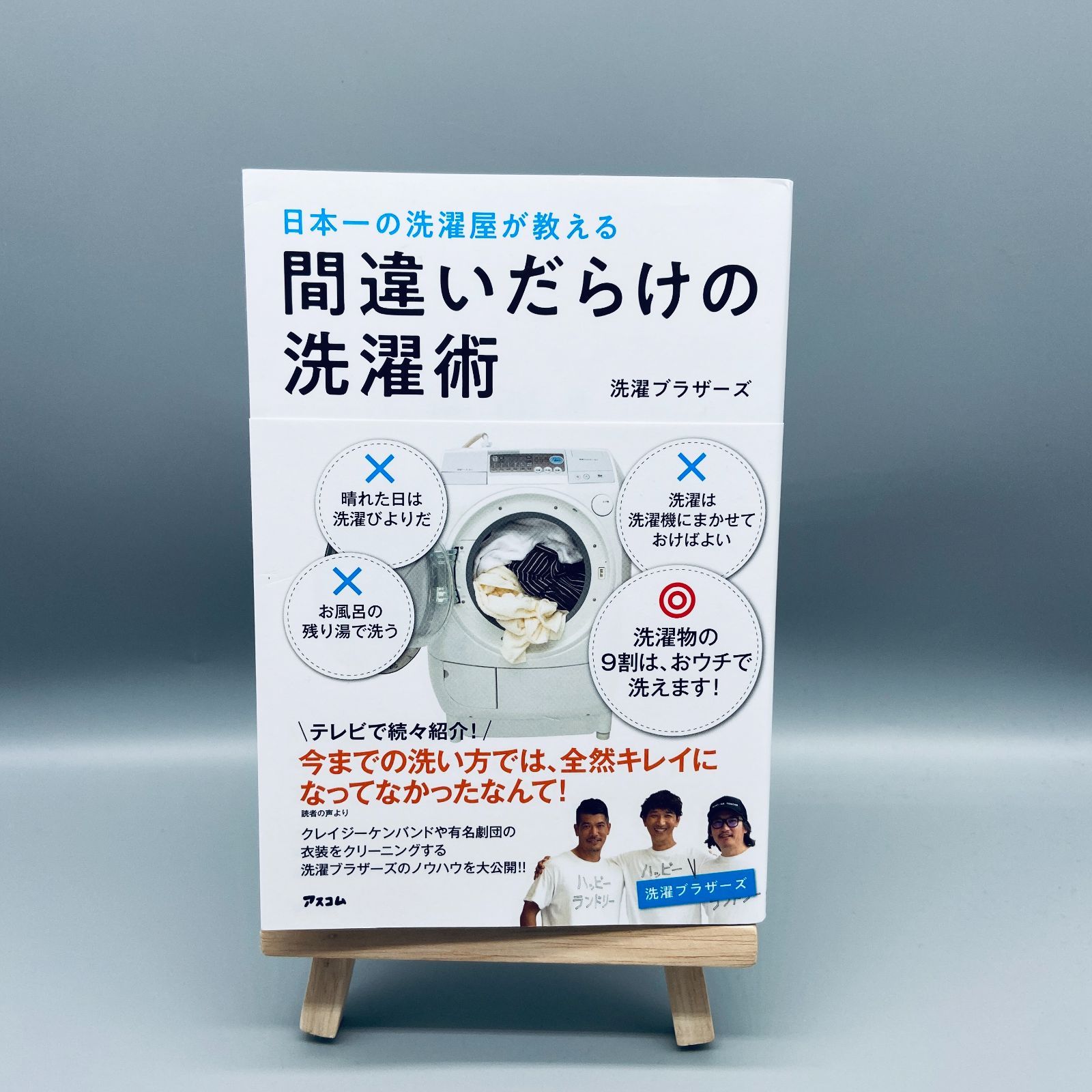 日本一の洗濯屋が教える 間違いだらけの洗濯術／洗濯ブラザーズ - 妊娠