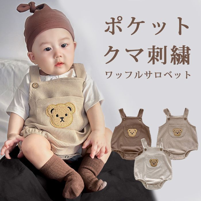 全 ワッフルロンパース サロペット ベビー服 サロペット ロンパース ワッフル 赤ちゃん オールインワン シンプル 子供服 子ども 女の子 男の子 422