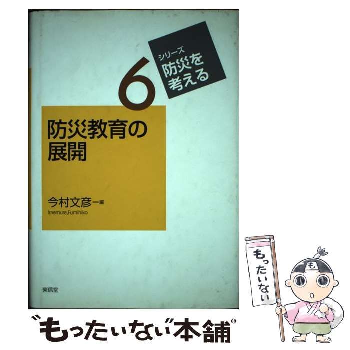 【中古】 防災教育の展開/東信堂/今村文彦 中古】 防災教育の展開 （シリーズ・防災を考える） / 今村 文彦
