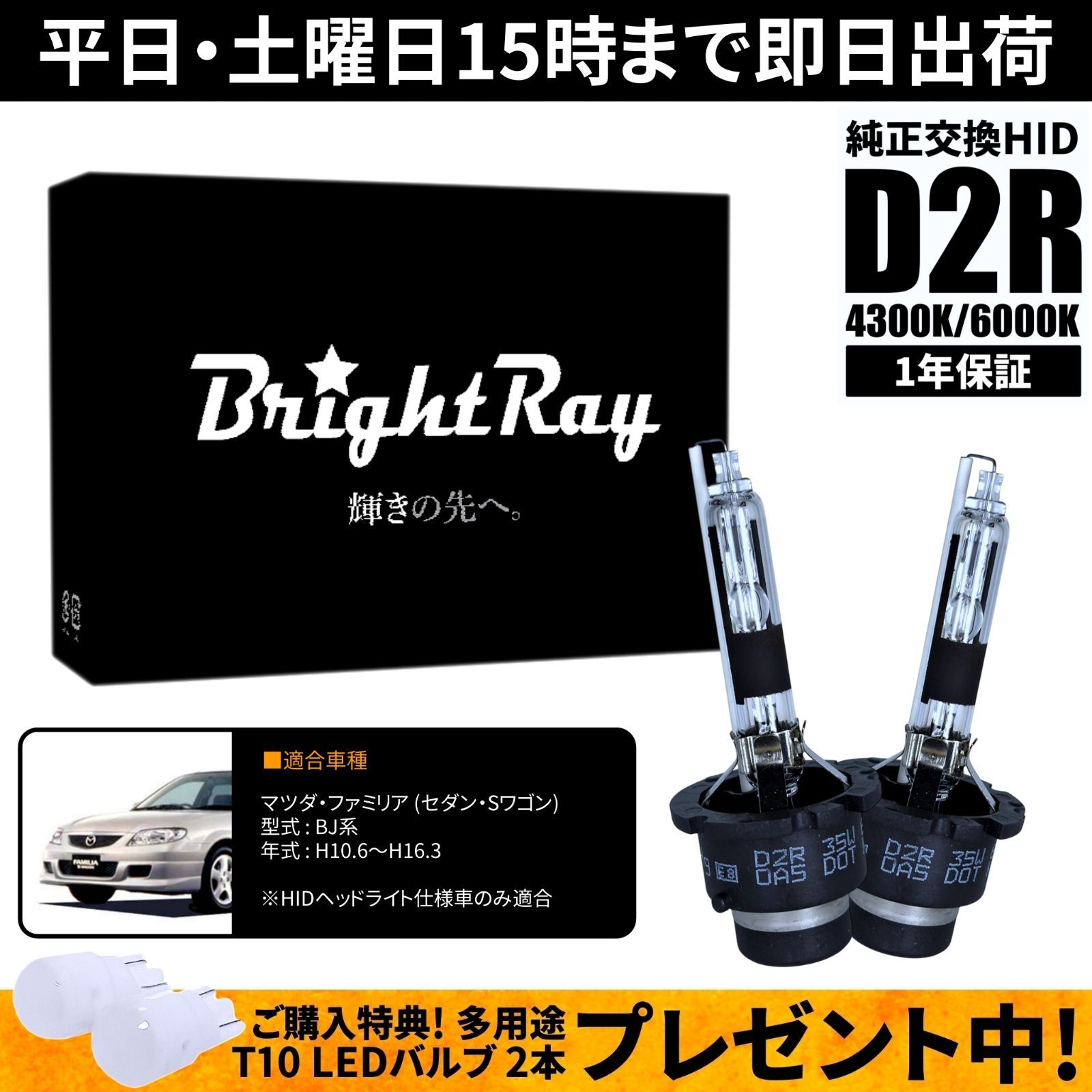 BrightRay D2R HIDバルブ 1年保証 マツダ ファミリア (セダン・Sワゴン