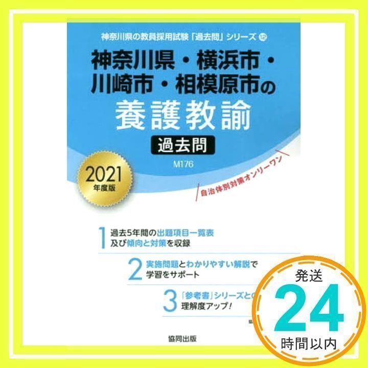 神奈川県・横浜市・川崎市・相模原市の養護教諭過去問 2021年度版 (神奈川県の教員採用試験「過去問」シリーズ) 協同教育研究会_02