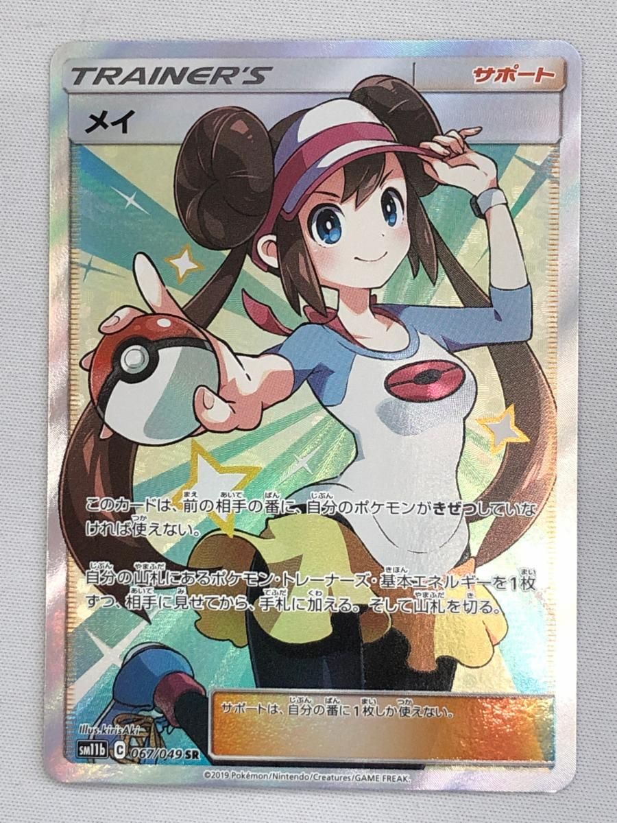 メイ SR [ドリームリーグ] SM11b 067/049 傷有り ポケモンカード