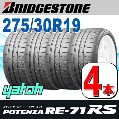 275|30R19 サマータイヤ 4本セット BRIDGESTONE POTENZA RE-71RS 275|30R19 92W ブリヂストン ポテンザ 夏タイヤ ノーマルタイヤ 矢東タイヤ