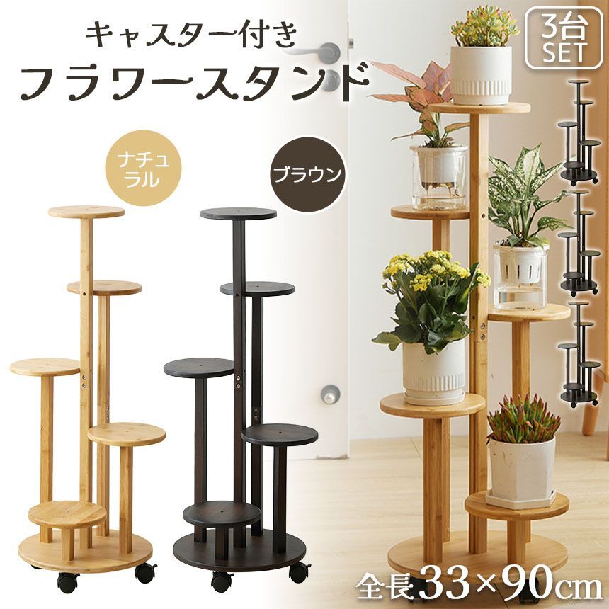 フラワースタンド 竹素材 キャスター付き 5段 2カラー 3台セット 鉢置き台 園芸ラック ガーデニングラック プランター台 ガーデンラック プランタースタンド 盆栽スタンド 植物スタンド 植