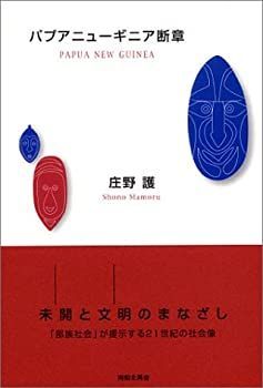 【非常に良い】パプアニューギニア断章