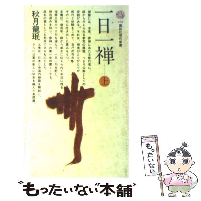 【中古】 一日一禅 下/講談社/秋月龍□ 一日一禅 下 講談社現代新書(秋月龍岷) / 言事堂 / 古本、中古本