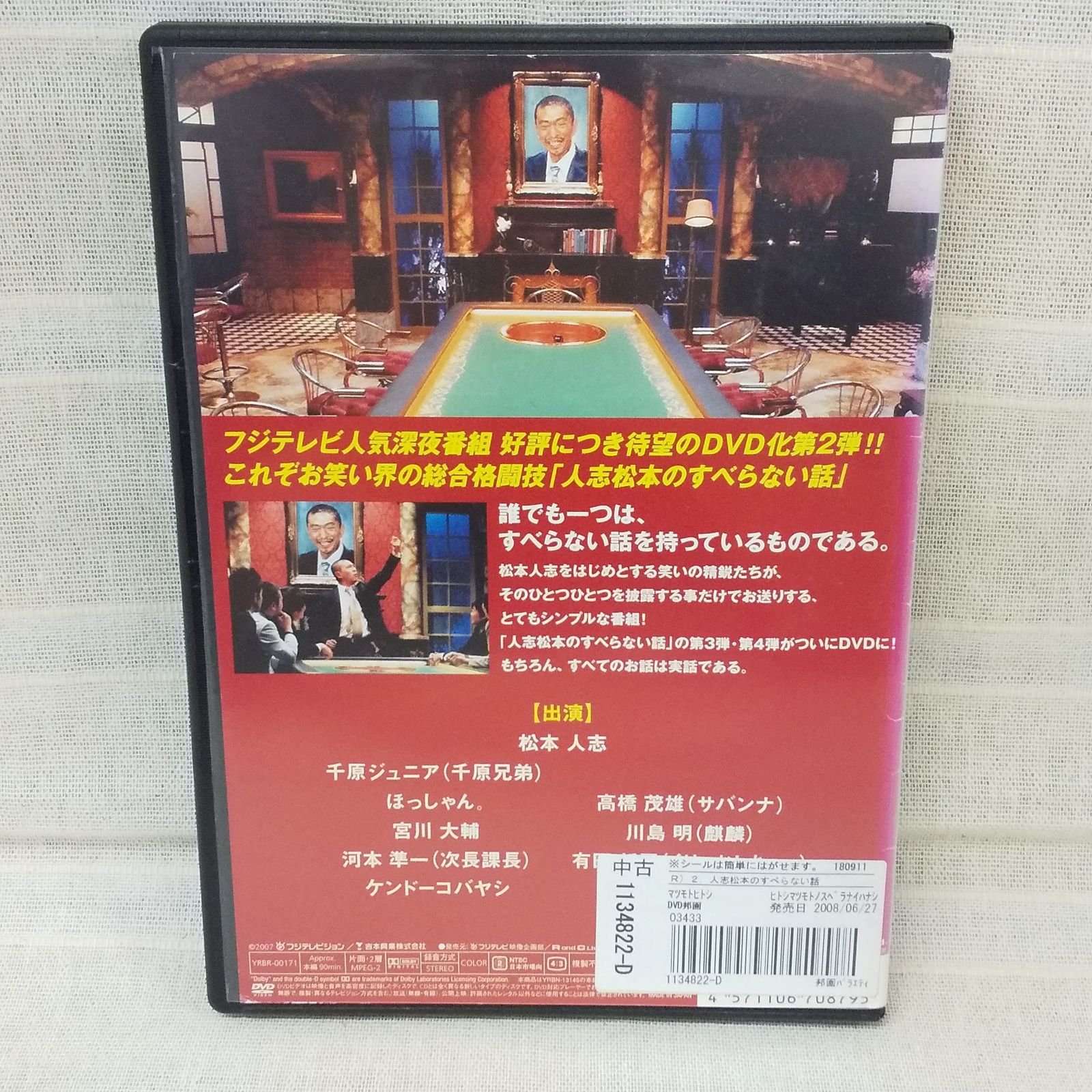 DVD「人志松本のすべらない話　其之弐〈初回限定盤〉」　松本人志　フジテレビ Amazon.co.jp: 人志松本のすべらない話 其之四 初回限定盤 [DVD