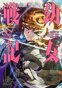 幼女戦記 1-32巻セット 以下続巻 東條チカ 1週間以内発送