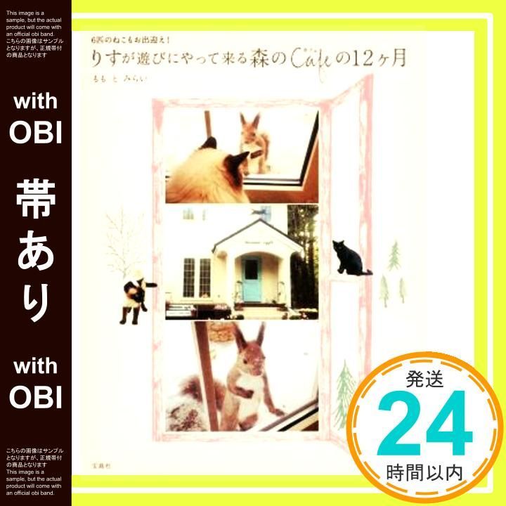 帯あり りすが遊びにやって来る森のカフェの12ヶ月 Oct 09 2014 もも と みらい_07