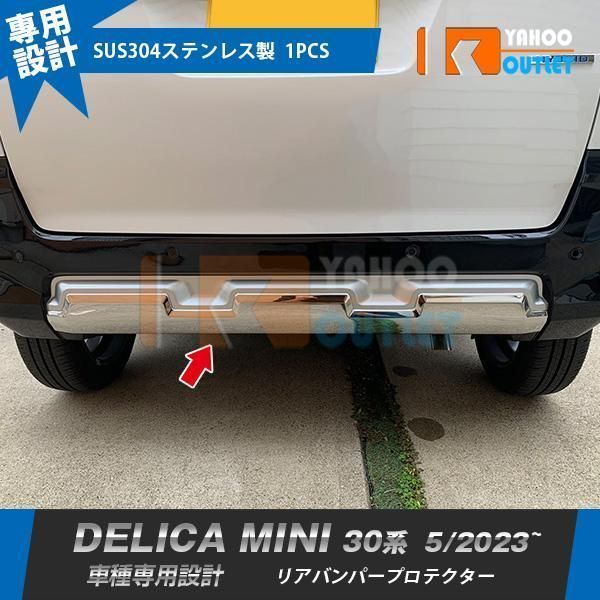 三菱 デリカミニ 30系 2025年5月? リアバンパープロテクター ガーニッシュ 傷付き防止 ステンレス製 鏡面 カスタムパーツ 1P