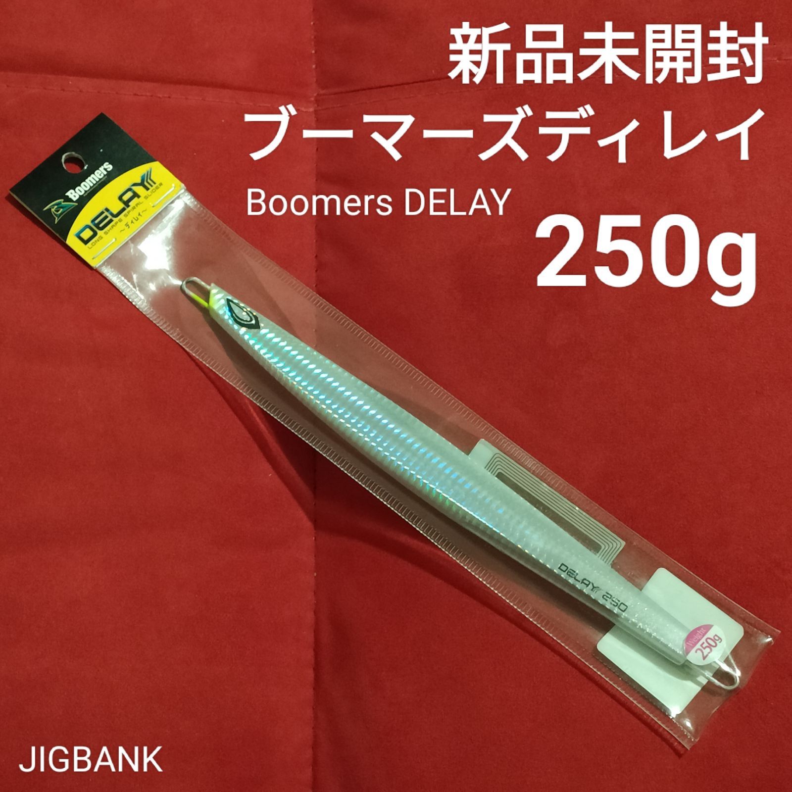 □喰い渋りに効く縦スパイラル!!□ブーマーズ ディレイ 250g シルバー Boomers DELAY - メルカリ