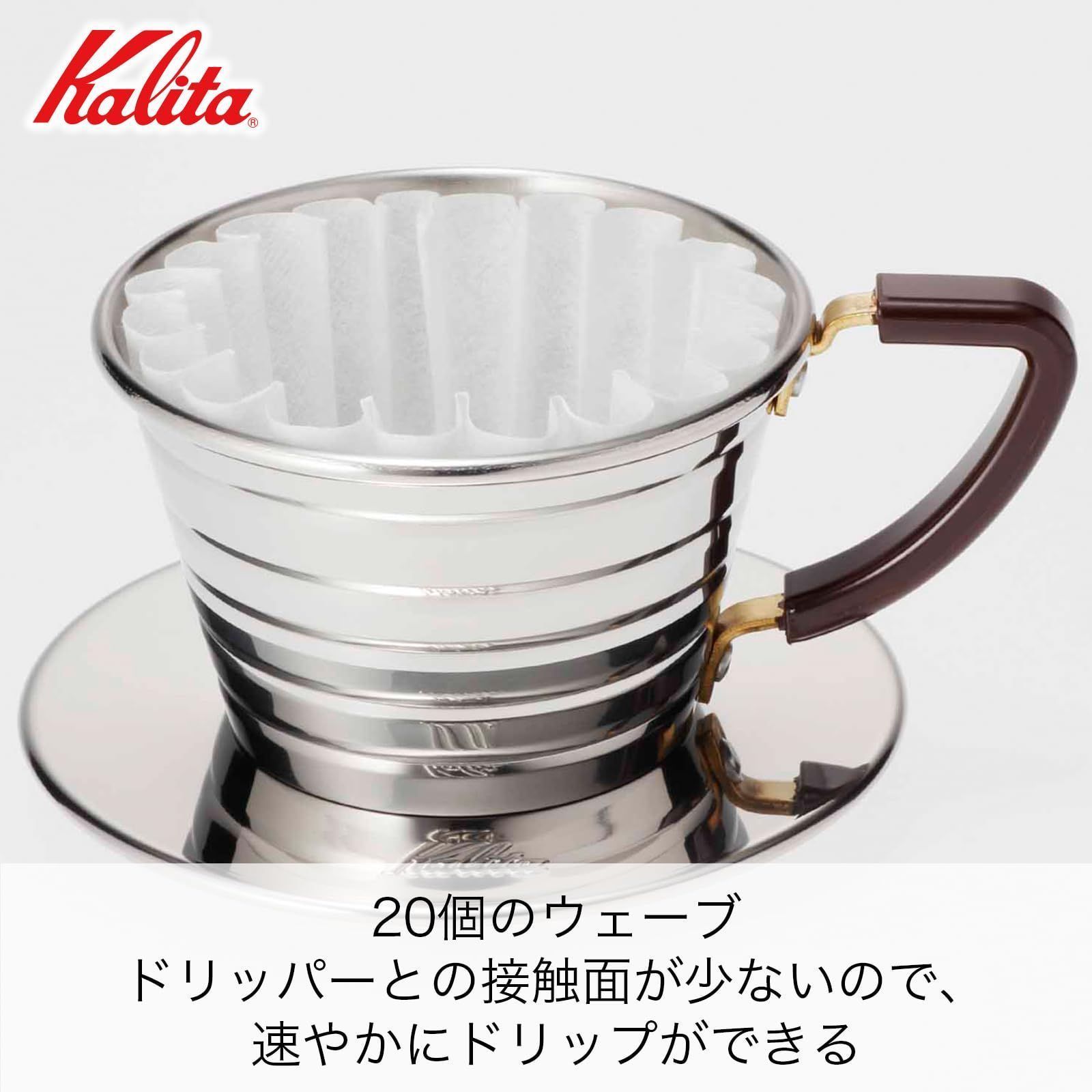 人気商品カリタ Kalita コーヒー ドリッパー ウェーブシリーズ ステンレス