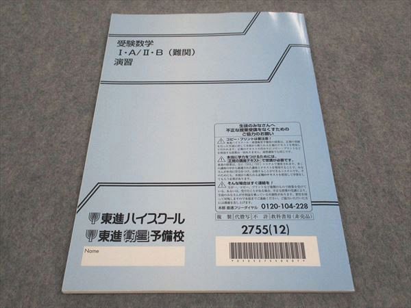 WD06-014 東進 受験数学 IA/IIB 難関 演習 テキスト 2012 志田晶 04s0B - メルカリ