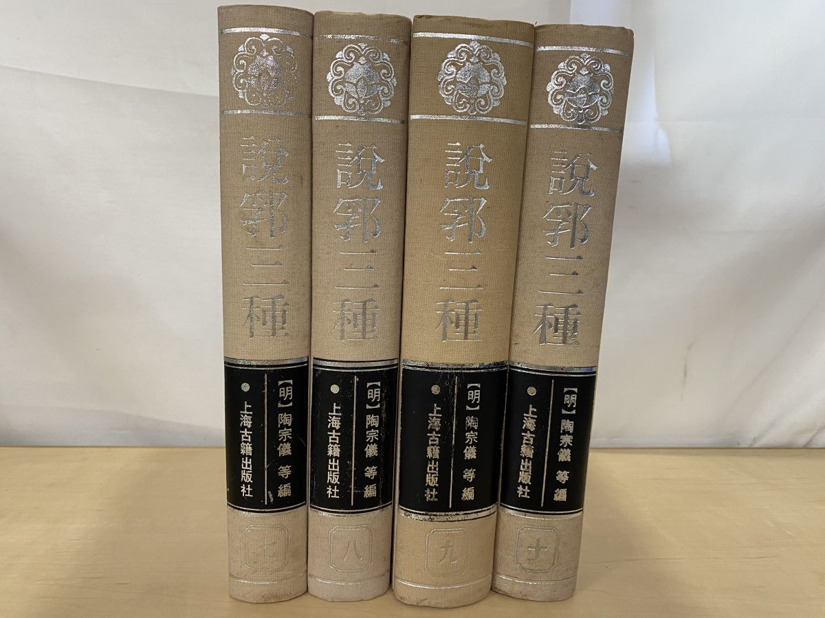 説郛三種 全巻セット 10巻揃 陶宗儀等 編 上海古籍出版社 蔵書印有