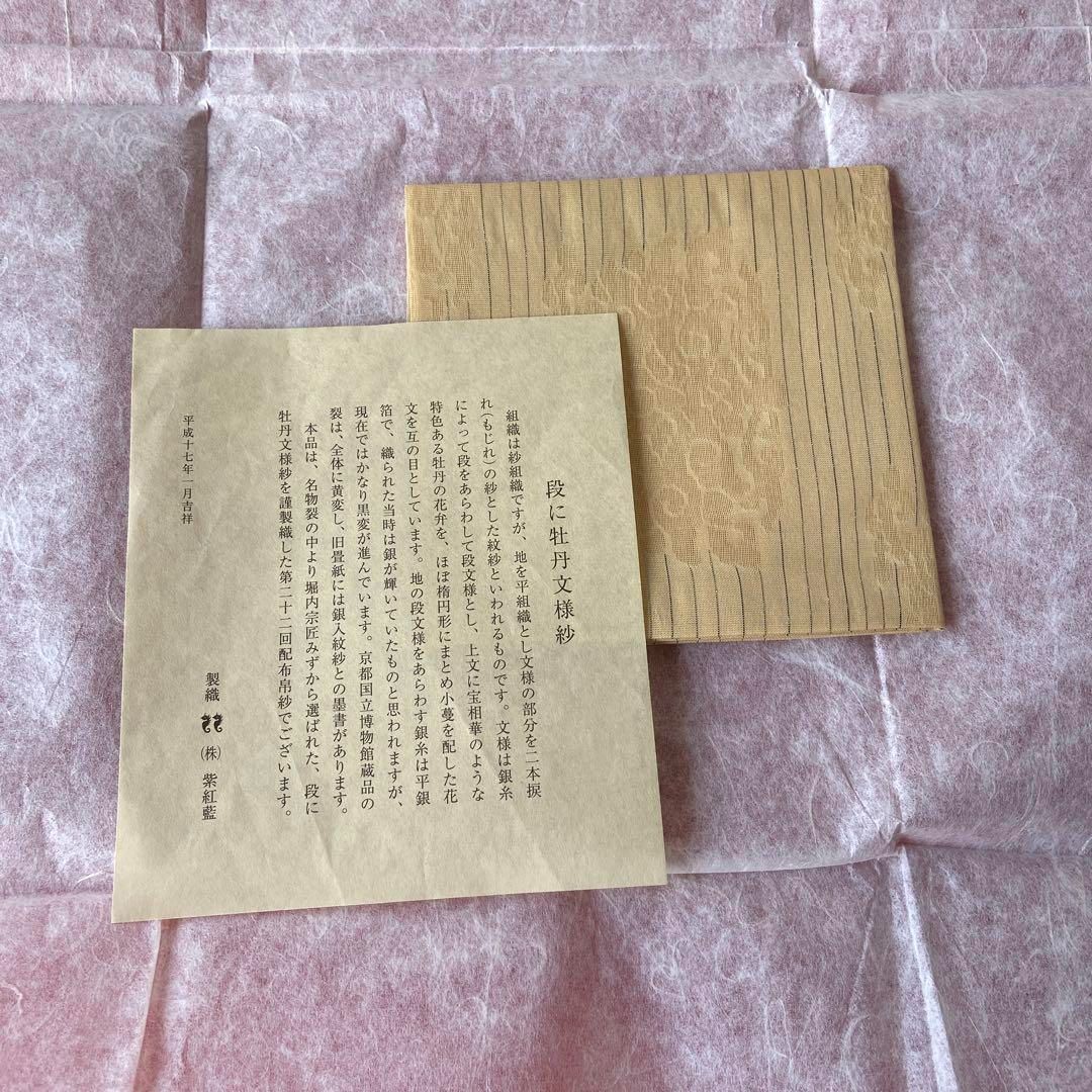 帛紗 堀内宗匠 紹紦牡丹馬織出裂 なかざわ織物 表千家 袱紗　e1398-G 帛紗 堀内宗匠 紹紦牡丹馬織出裂 なかざわ織物 表千家 袱紗 e1398-G