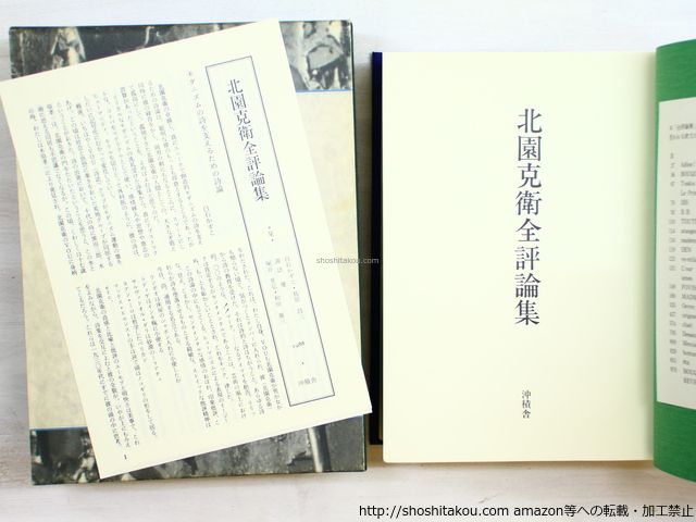 北園克衛全評論集　北園克衛　沖積舎 北園克衛全評論集/北園克衛/沖積舎*34462 - メルカリ