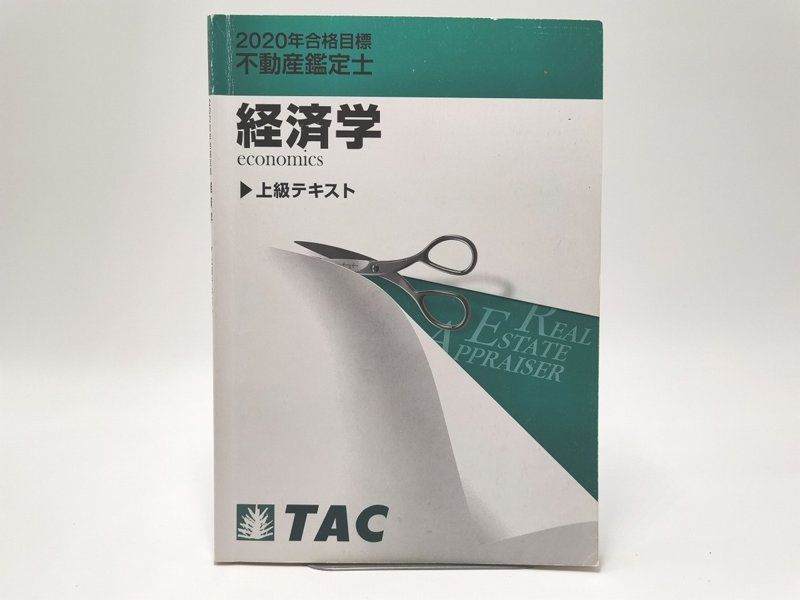 超美品 2020 上級テキスト 経済学 不動産鑑定士 TAC 不動産鑑定士