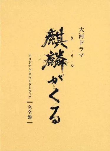 【】TVサントラ NHK大河ドラマ「麒麟がくる」オリジナル・サウンドトラック[完全生産限定盤](Blu-spec CD2)
