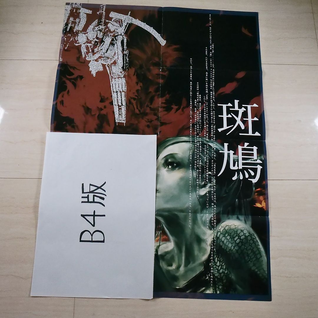 月間アルカディア付録 斑鳩 IKARUGA B2サイズポスター（515mm x 728mm