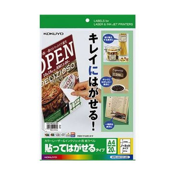 （まとめ）コクヨ カラーレーザー＆インクジェット用 紙ラベル（貼ってはがせるタイプ）A4 ノーカット KPC-HH101-201冊（20シート）