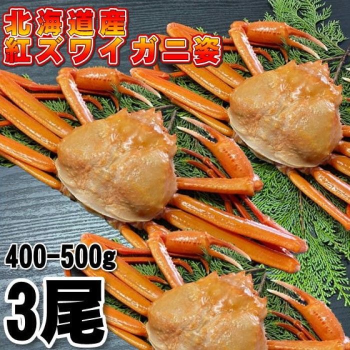 北海道産】紅ズワイガニ 400-500g 3尾 冷凍 ボイル済み ずわい かに