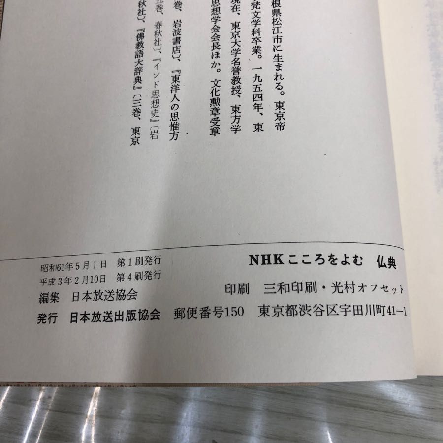 1▽ NHK こころをよむ仏典 講師 中村元 平成3年2月10日 第4刷 発行 1991年 日本放送出版協会 - メルカリ