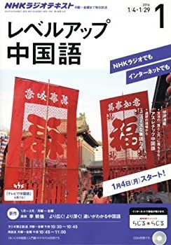 NHKラジオ レベルアップ中国語 2016年 01 月号 [雑誌]