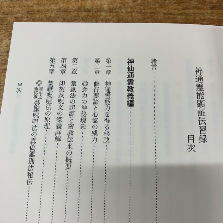 △01)【同梱不可】【希少本】照眞秘流 真言秘密神仙密部 神伝霊