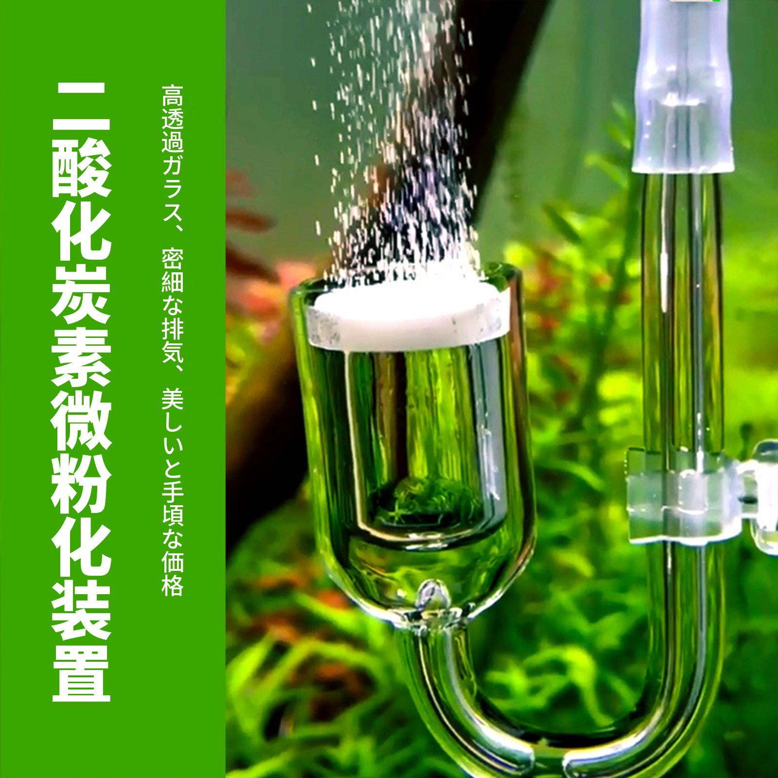 チェックバルブ ＋CO2ディフューザー 拡散器 ＋U型ガラス管＋吸盤 4本