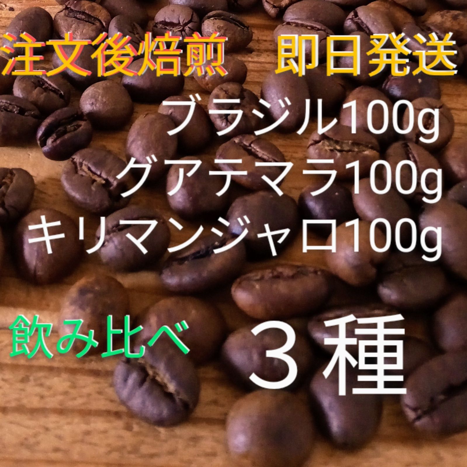 再入荷！】 《注文後焙煎》コーヒー豆3種 飲み比べAセット300g 3×100g