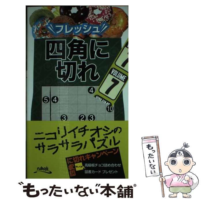【中古】 フレッシュ四角に切れ ７/ニコリ フレッシュ四角に切れ7 | ニコリ デジニコ支店