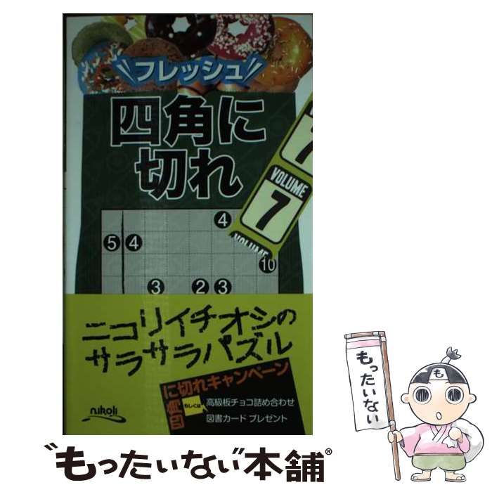 中古】 フレッシュ四角に切れ 7 / ニコリ / ニコリ - もったいない本舗