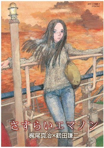 さすらいエマノン (リュウコミックス)／梶尾 真治、鶴田 謙二
