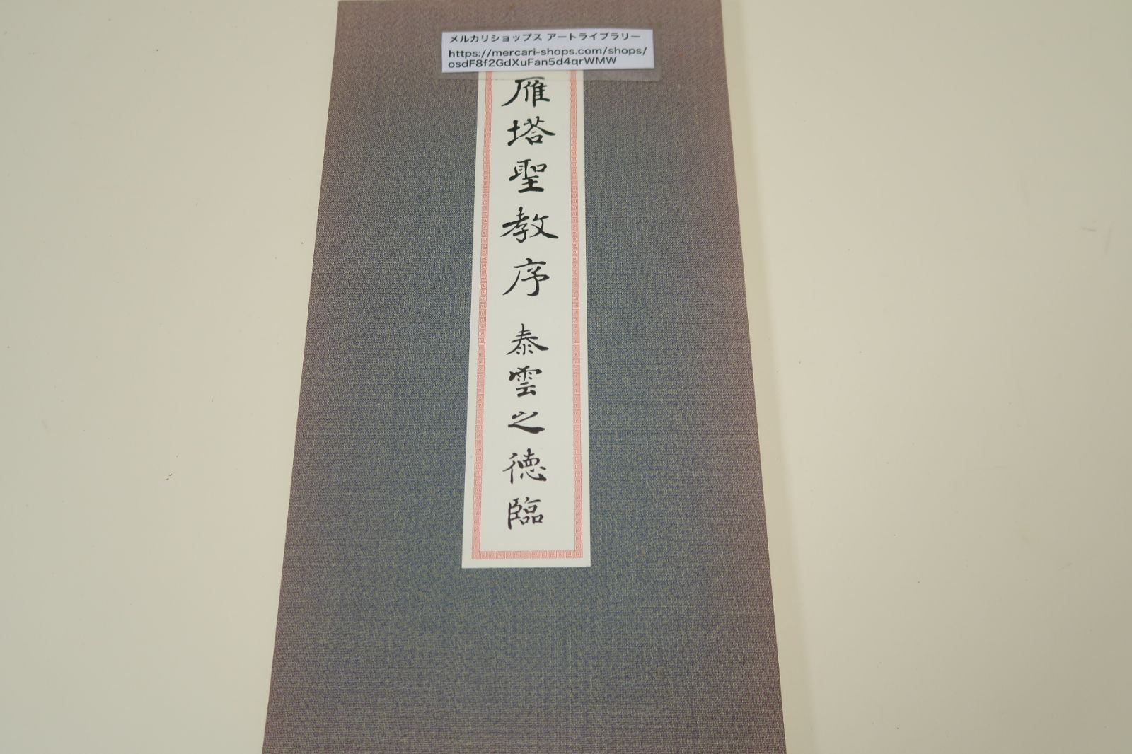 柳田泰雲【真筆】半紙作品8枚(臨書・集字聖教序) 柳田泰雲【真筆】半紙