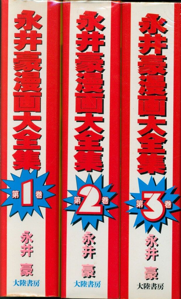 大陸書房 永井豪 永井豪漫画大全集全3巻(帯欠) セット 永井