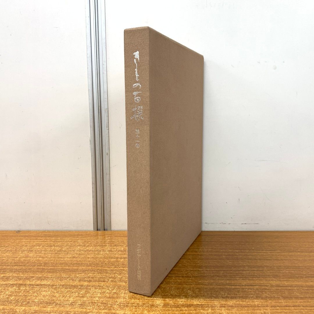 きもの百撰 10冊 フジアート出版 △01)【同梱不可】きもの百撰 第11巻/京都工芸染匠協同組合青年